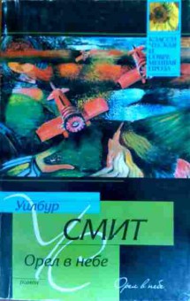 Книга Смит У. Орёл в небе, 11-19786, Баград.рф